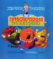 Приключения Чиполлино