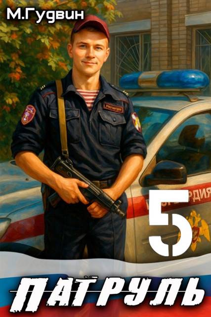 Патруль 5