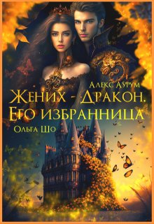 Жених-Дракон. Его Избранница