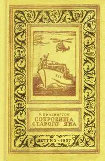 Сокровища старого Яна