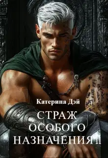 Страж Особого Назначения 2