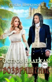 Возвращение