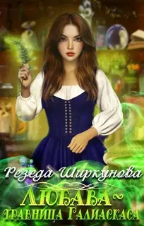 Любава-травница Галиаскаса...