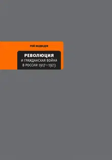 Революция и Гражданская война в России 1917—1922