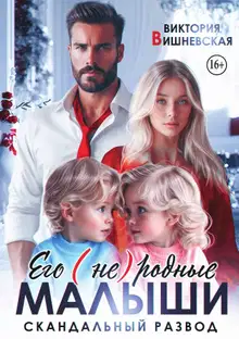 Его (не) родные малыши. Скандальный развод