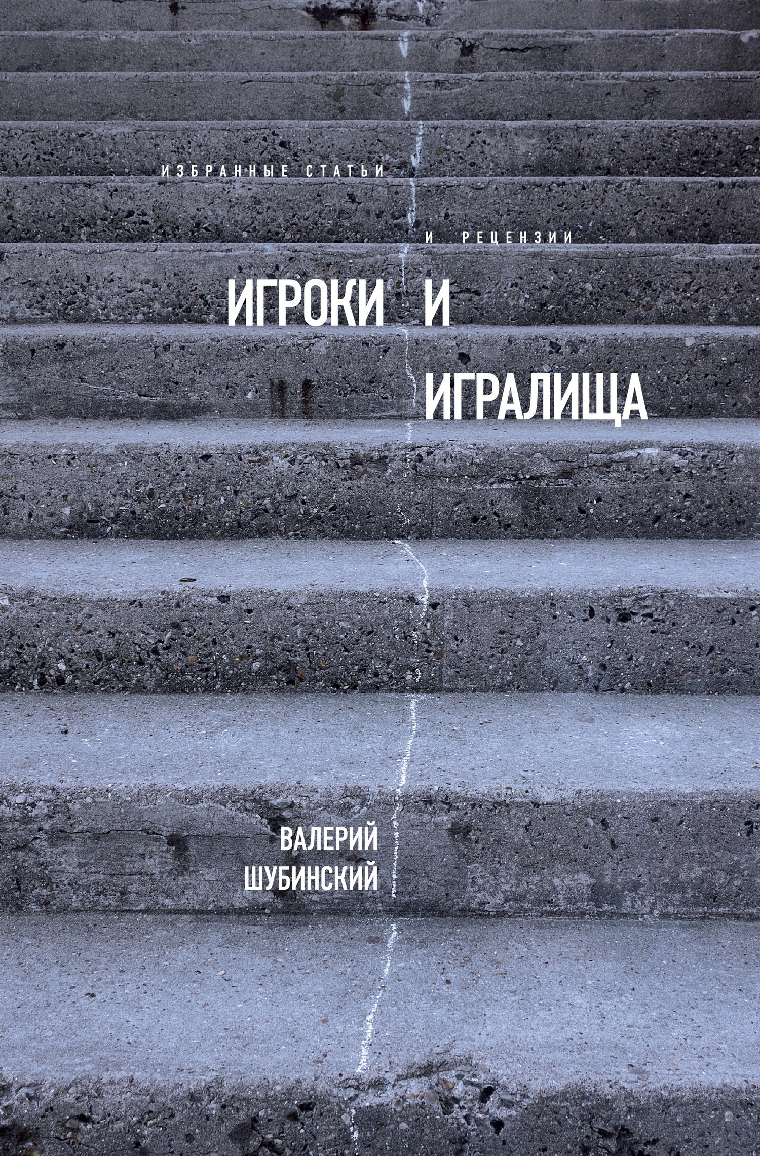 Игроки и игралища