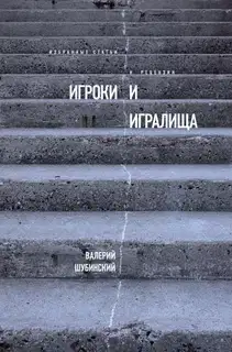 Игроки и игралища