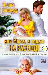 Я сам решууу, или Мама, я подаю на развод! (СИ)