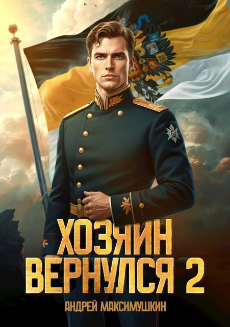 Хозяин вернулся 2