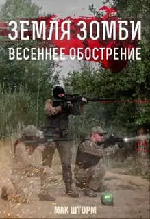 Земля зомби. Весеннее обострение
