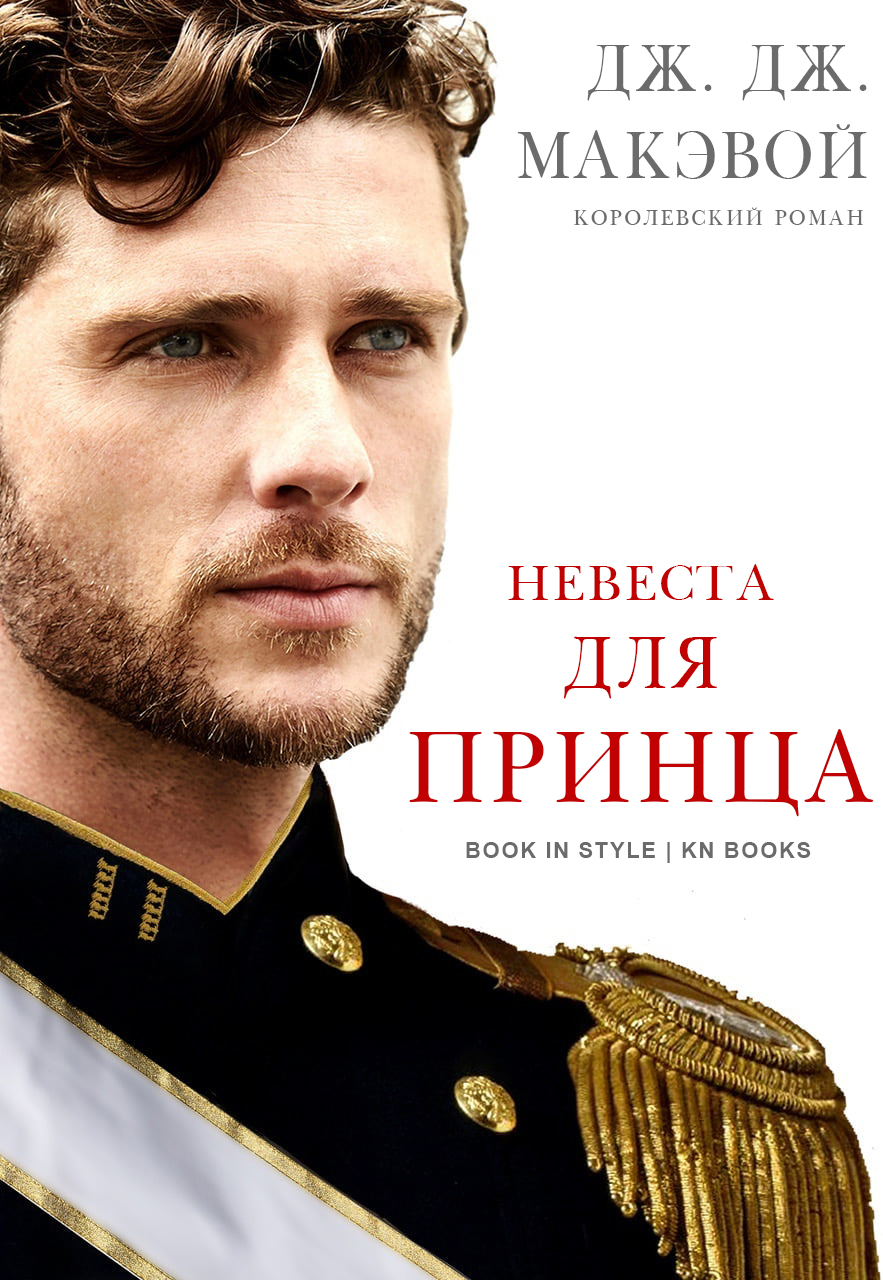 Невеста для принца