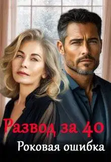 Роковая ошибка