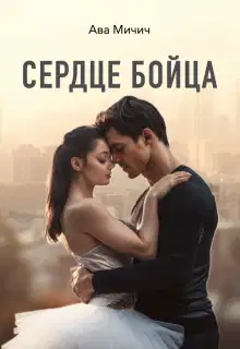 Сердце бойца