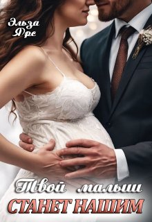 Твой малыш станет нашим