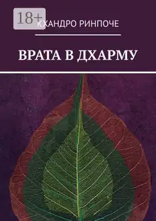 Врата в Дхарму