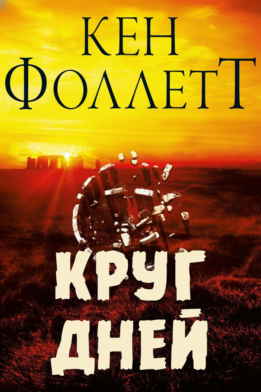 Круг Дней