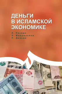 Деньги в исламской экономике