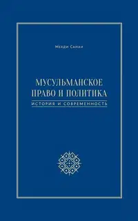 Мусульманское право и политика. История и современность
