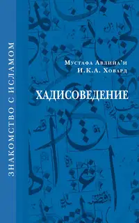 Хадисоведение