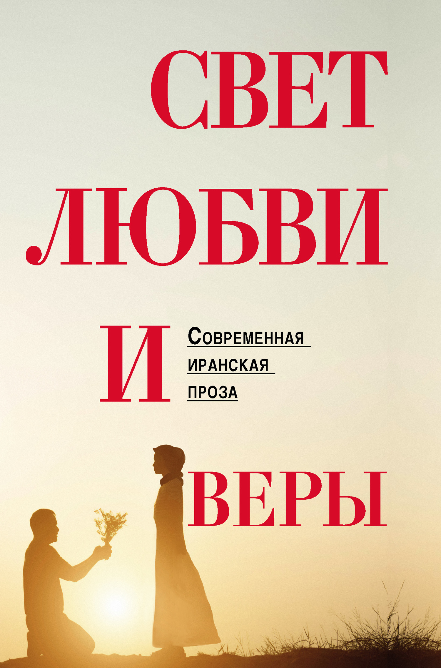 Свет любви и веры