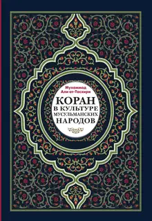 Коран в культуре мусульманских народов