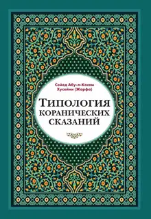 Типология коранических сказаний. Выявление реалистических, символических и мифологических аспектов