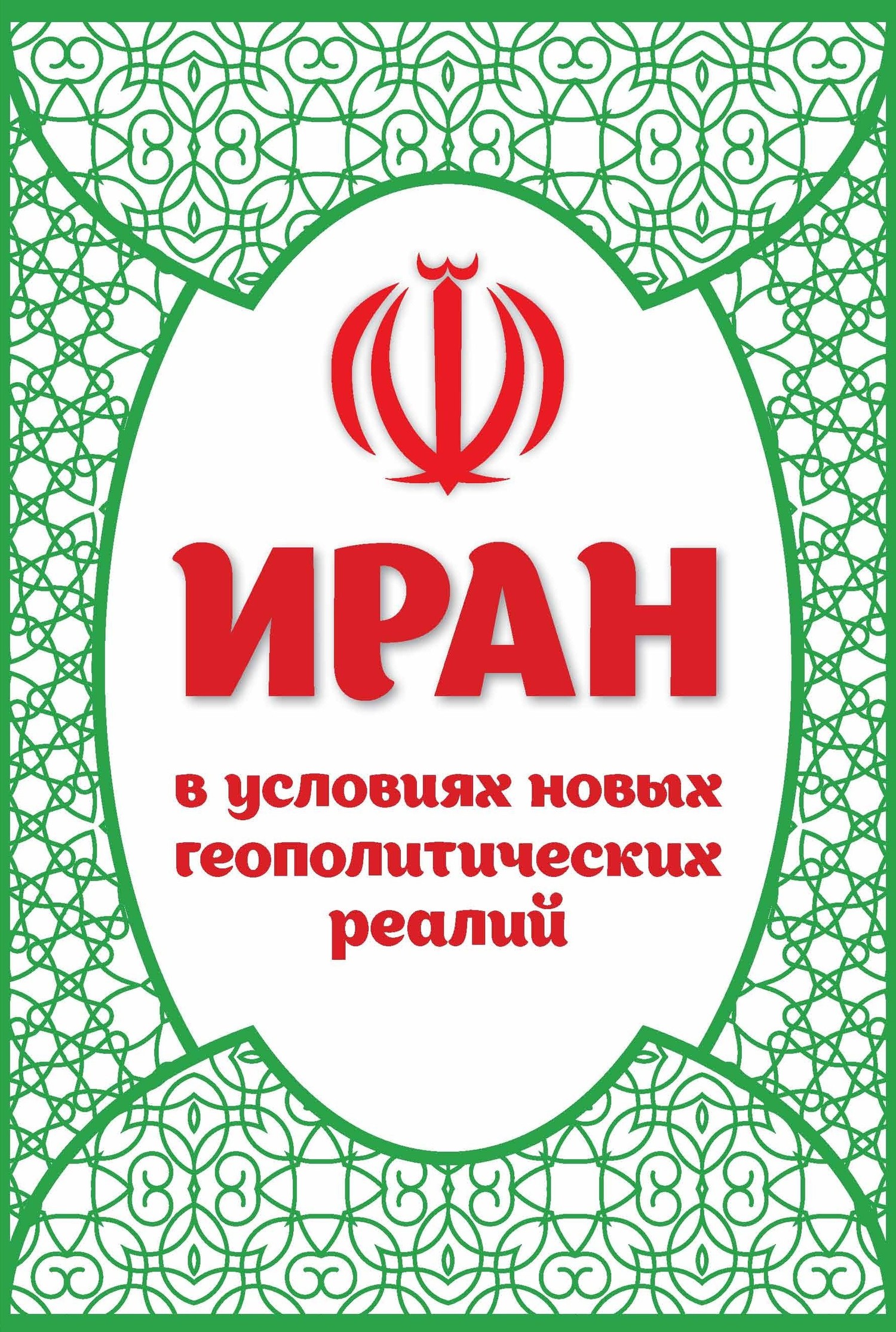 Иран в условиях новых геополитических реалий