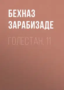 Голестан, 11