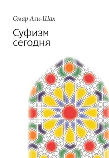 Суфизм сегодня