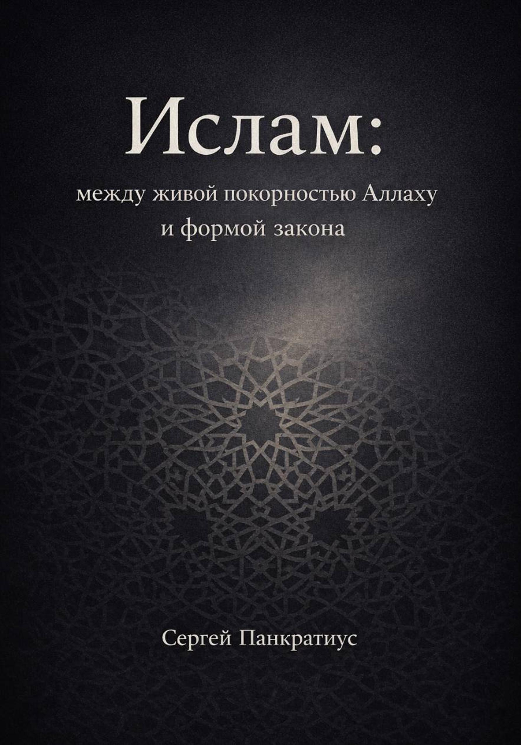 Ислам: между живой покорностью Аллаху и формой закона