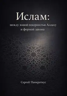 Ислам: между живой покорностью Аллаху и формой закона