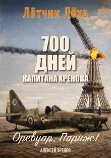 Оревуар, Париж!