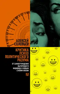 Критика психополитического разума. От самоотчуждения выгоревшего индивида к новым стилям жизни