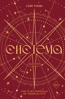 Трилогия «Система»