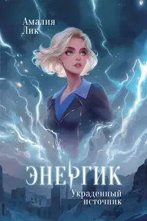 Украденный источник