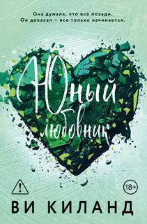 Юный любовник