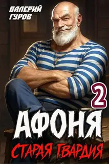 Старая гвардия 2