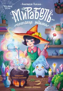 Мирабель – огородная ведьма