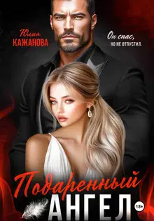 Подаренный Ангел