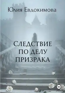 Следствие по делу призрака