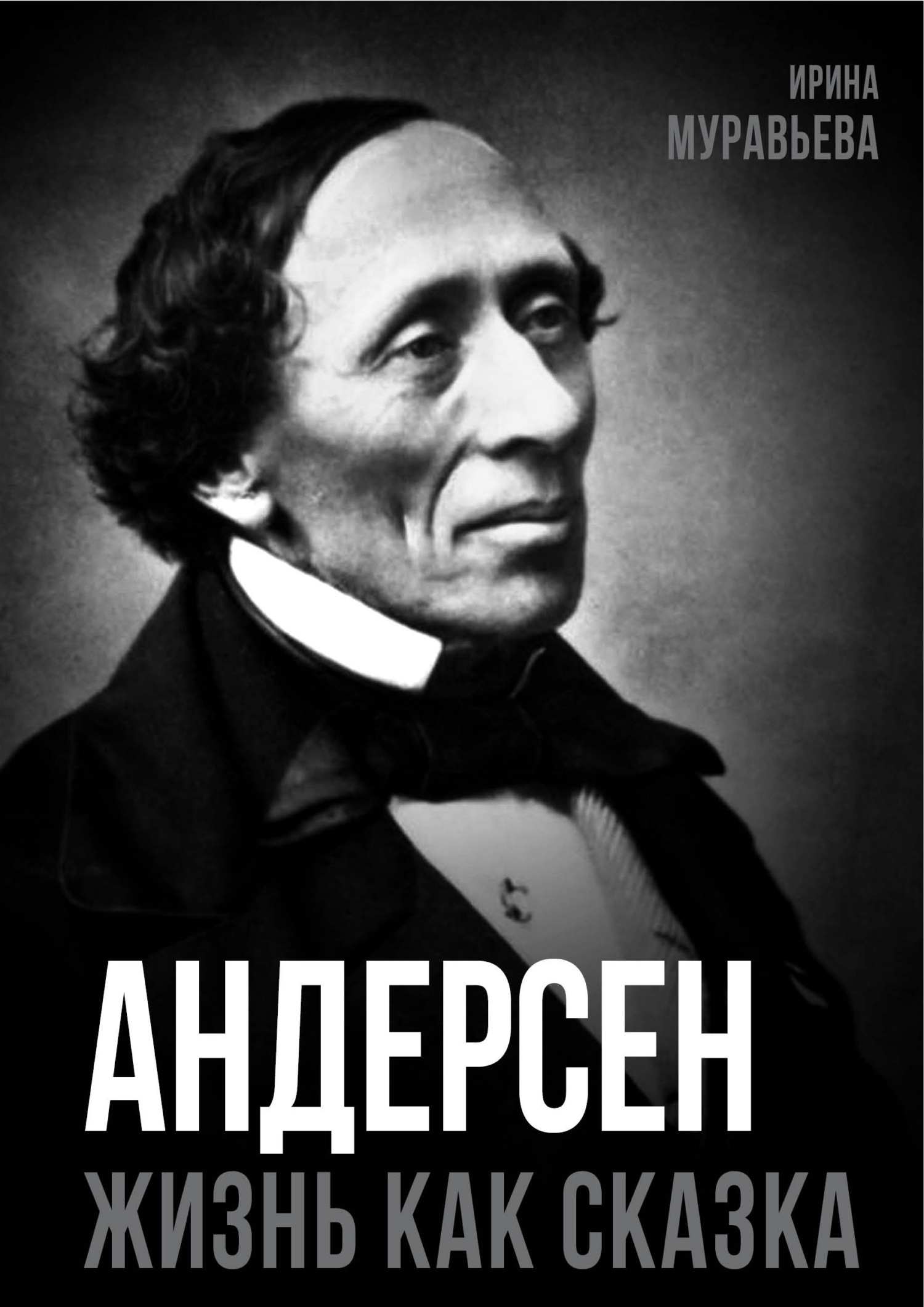 Андерсен. Жизнь великого сказочника