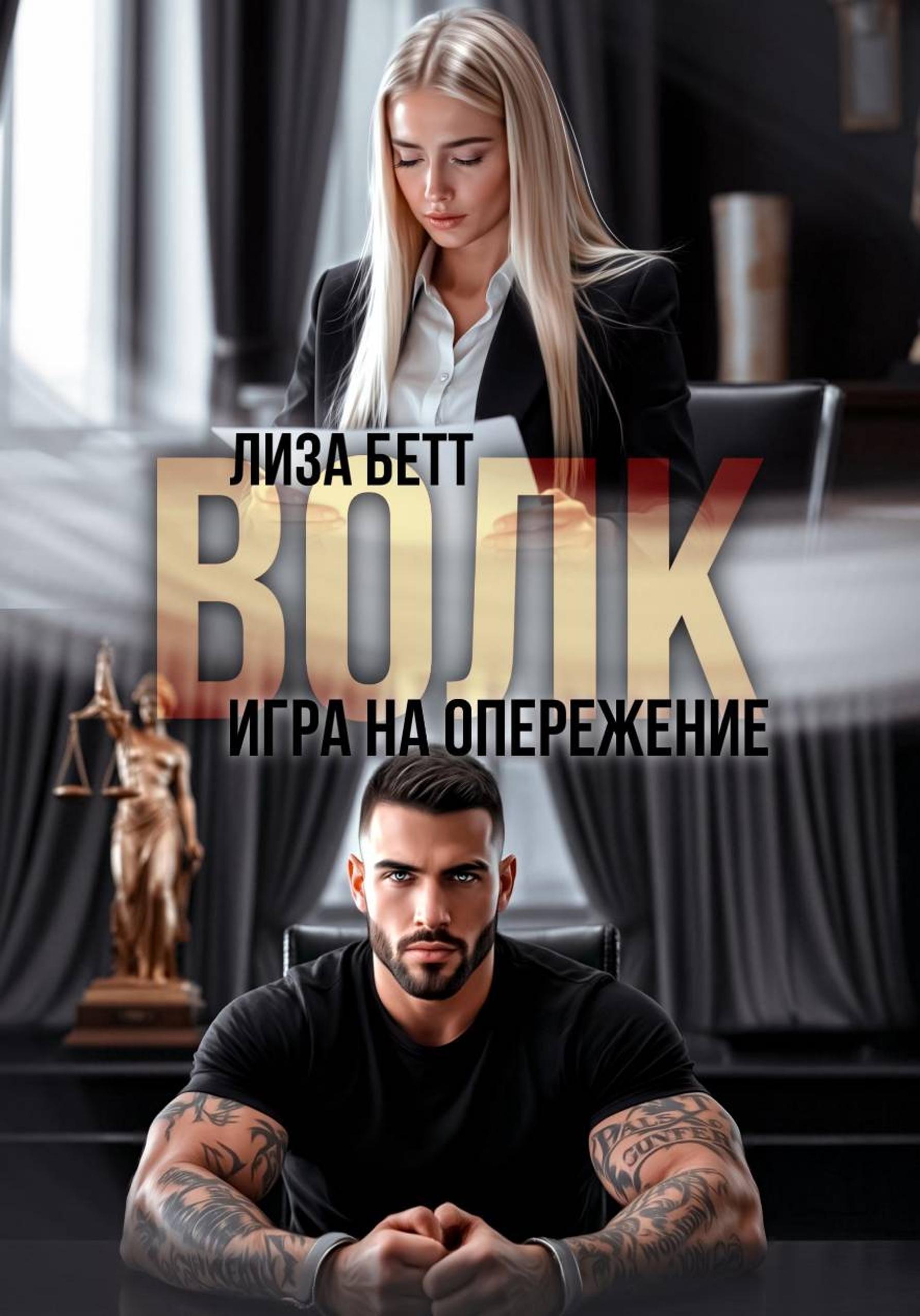 Волк. Игра на опережение