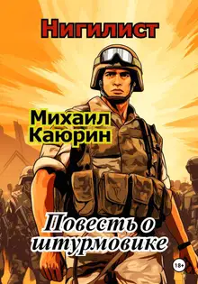Нигилист. Повесть о штурмовике