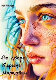 Во дворе Карины Марковны