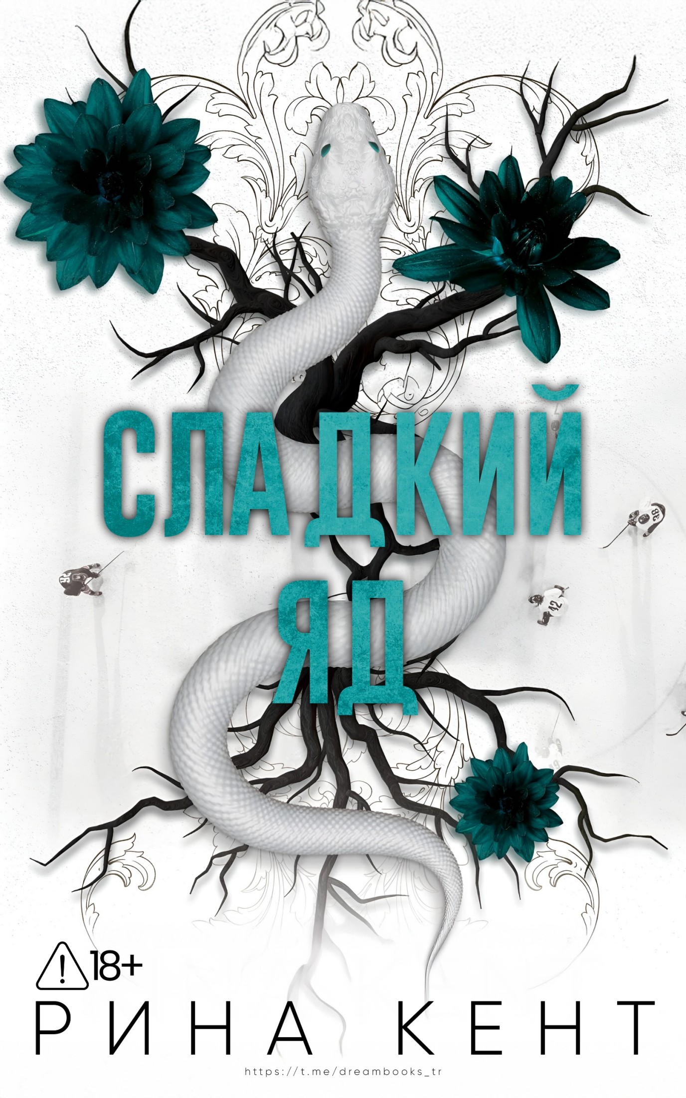 Сладкий яд
