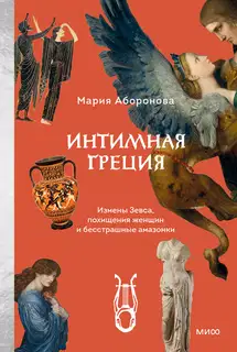 Интимная Греция. Измены Зевса, похищения женщин и бесстрашные амазонки