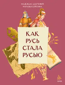 Как Русь стала Русью