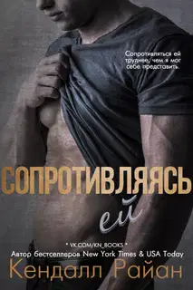 Сопротивляясь ей