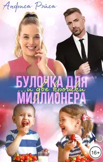 Булочка и две крошки для миллионера