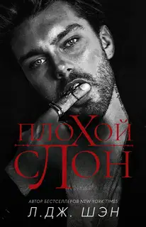 Плохой слон
